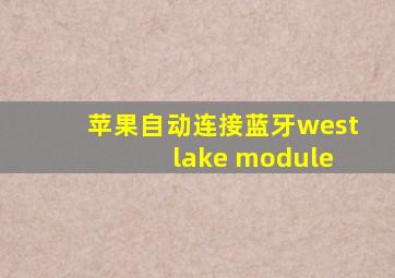 苹果自动连接蓝牙west lake module